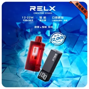 RELX 悅刻 Creator 22000 口大容量拋棄式電子煙，可調功率與螢幕顯示，正品現貨。